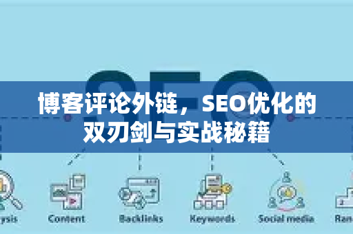 博客评论外链,SEO优化的双刃剑与实战秘籍-第1张图片-星博讯-专业SEO_网站优化技巧_搜索引擎排名提升 博客评论外链,SEO优化的双刃剑与实战秘籍-第1张图片-星博讯-专业SEO_网站优化技巧_搜索引擎排名提升