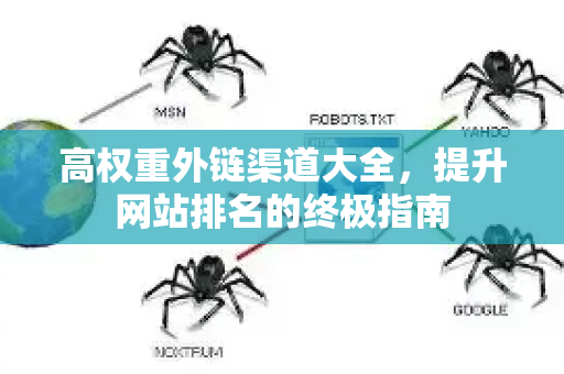 高权重外链渠道大全,提升网站排名的终极指南-第1张图片-星博讯-专业SEO_网站优化技巧_搜索引擎排名提升 高权重外链渠道大全,提升网站排名的终极指南-第1张图片-星博讯-专业SEO_网站优化技巧_搜索引擎排名提升