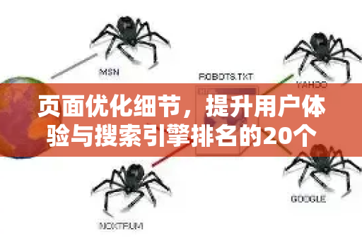 页面优化细节，提升用户体验与搜索引擎排名的20个关键点-第1张图片-星博讯-专业SEO_网站优化技巧_搜索引擎排名提升