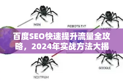 百度SEO快速提升流量全攻略,2024年实战方法大揭秘-第1张图片-星博讯-专业SEO_网站优化技巧_搜索引擎排名提升 百度SEO快速提升流量全攻略,2024年实战方法大揭秘-第1张图片-星博讯-专业SEO_网站优化技巧_搜索引擎排名提升