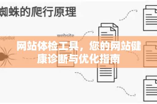 网站体检工具，您的网站健康诊断与优化指南-第1张图片-星博讯-专业SEO_网站优化技巧_搜索引擎排名提升
