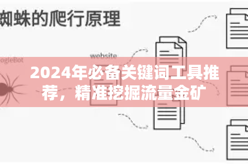 2024年必备关键词工具推荐,精准挖掘流量金矿-第1张图片-星博讯-专业SEO_网站优化技巧_搜索引擎排名提升 2024年必备关键词工具推荐,精准挖掘流量金矿-第1张图片-星博讯-专业SEO_网站优化技巧_搜索引擎排名提升