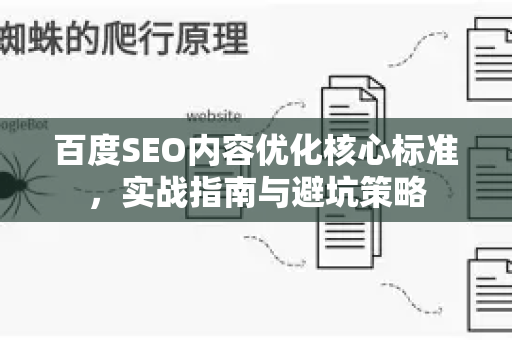 百度SEO内容优化核心标准,实战指南与避坑策略-第1张图片-星博讯-专业SEO_网站优化技巧_搜索引擎排名提升 百度SEO内容优化核心标准,实战指南与避坑策略-第1张图片-星博讯-专业SEO_网站优化技巧_搜索引擎排名提升
