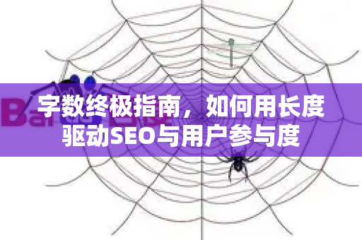 字数终极指南，如何用长度驱动SEO与用户参与度
