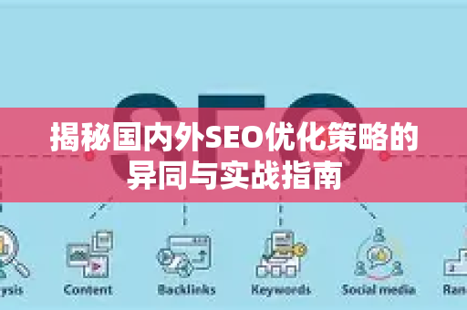 揭秘国内外SEO优化策略的异同与实战指南