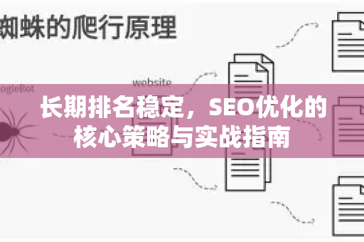 长期排名稳定，SEO优化的核心策略与实战指南