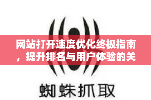 网站打开速度优化终极指南，提升排名与用户体验的关键策略