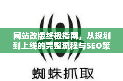 网站改版终极指南,从规划到上线的完整流程与SEO策略-第1张图片-星博讯-专业SEO_网站优化技巧_搜索引擎排名提升 网站改版终极指南,从规划到上线的完整流程与SEO策略-第1张图片-星博讯-专业SEO_网站优化技巧_搜索引擎排名提升