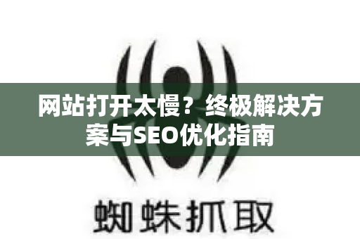 网站打开太慢?终极解决方案与SEO优化指南-第1张图片-星博讯-专业SEO_网站优化技巧_搜索引擎排名提升 网站打开太慢?终极解决方案与SEO优化指南-第1张图片-星博讯-专业SEO_网站优化技巧_搜索引擎排名提升