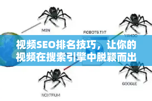 视频SEO排名技巧，让你的视频在搜索引擎中脱颖而出-第1张图片-星博讯-专业SEO_网站优化技巧_搜索引擎排名提升