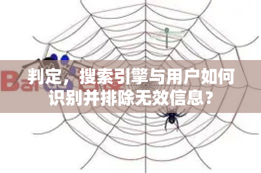 判定，搜索引擎与用户如何识别并排除无效信息？-第1张图片-星博讯-专业SEO_网站优化技巧_搜索引擎排名提升