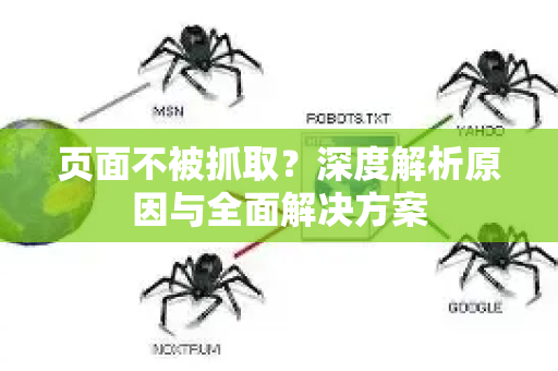 页面不被抓取？深度解析原因与全面解决方案-第1张图片-星博讯-专业SEO_网站优化技巧_搜索引擎排名提升