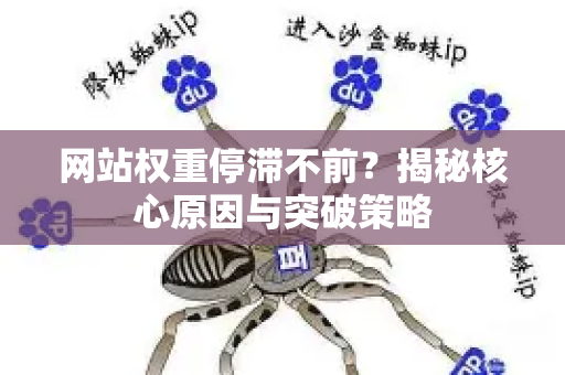 网站权重停滞不前？揭秘核心原因与突破策略