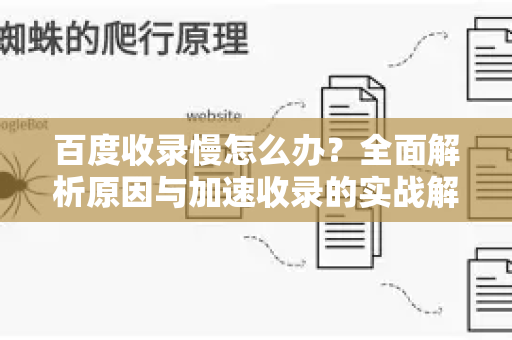 百度收录慢怎么办?全面解析原因与加速收录的实战解决方案-第1张图片-星博讯-专业SEO_网站优化技巧_搜索引擎排名提升 百度收录慢怎么办?全面解析原因与加速收录的实战解决方案-第1张图片-星博讯-专业SEO_网站优化技巧_搜索引擎排名提升