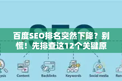 百度SEO排名突然下降?别慌!先排查这12个关键原因与解决方案-第1张图片-星博讯-专业SEO_网站优化技巧_搜索引擎排名提升 百度SEO排名突然下降?别慌!先排查这12个关键原因与解决方案-第1张图片-星博讯-专业SEO_网站优化技巧_搜索引擎排名提升