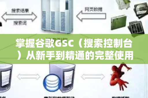 掌握谷歌GSC(搜索控制台)从新手到精通的完整使用指南-第1张图片-星博讯-专业SEO_网站优化技巧_搜索引擎排名提升 掌握谷歌GSC(搜索控制台)从新手到精通的完整使用指南-第1张图片-星博讯-专业SEO_网站优化技巧_搜索引擎排名提升
