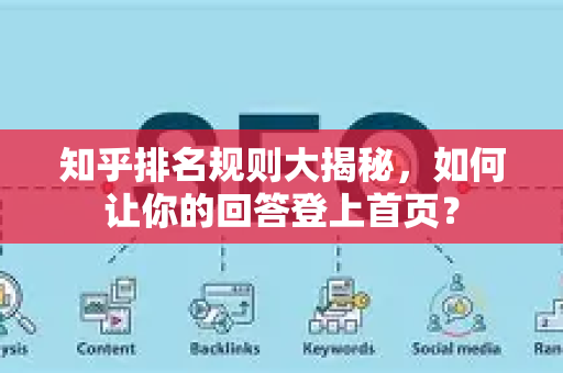 知乎排名规则大揭秘，如何让你的回答登上首页？-第1张图片-星博讯-专业SEO_网站优化技巧_搜索引擎排名提升