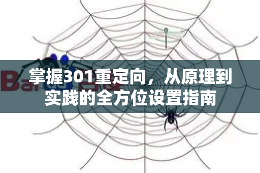 掌握301重定向，从原理到实践的全方位设置指南
