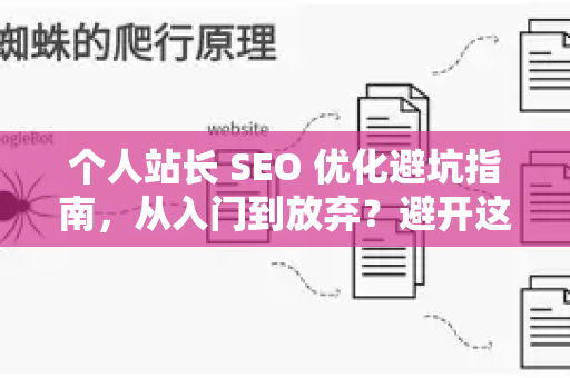 个人站长 SEO 优化避坑指南，从入门到放弃？避开这十大陷阱，让你的网站排名飙升-第1张图片-星博讯-专业SEO_网站优化技巧_搜索引擎排名提升