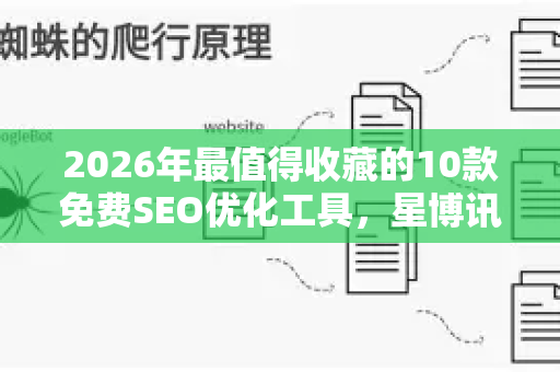 2026年最值得收藏的10款免费SEO优化工具,星博讯SEO专家推荐-第1张图片-星博讯-专业SEO_网站优化技巧_搜索引擎排名提升 2026年最值得收藏的10款免费SEO优化工具,星博讯SEO专家推荐-第1张图片-星博讯-专业SEO_网站优化技巧_搜索引擎排名提升