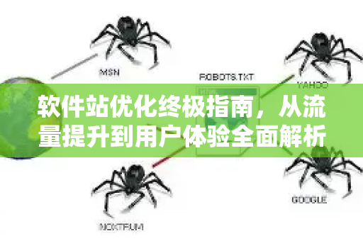 软件站优化终极指南,从流量提升到用户体验全面解析-第1张图片-星博讯-专业SEO_网站优化技巧_搜索引擎排名提升 软件站优化终极指南,从流量提升到用户体验全面解析-第1张图片-星博讯-专业SEO_网站优化技巧_搜索引擎排名提升