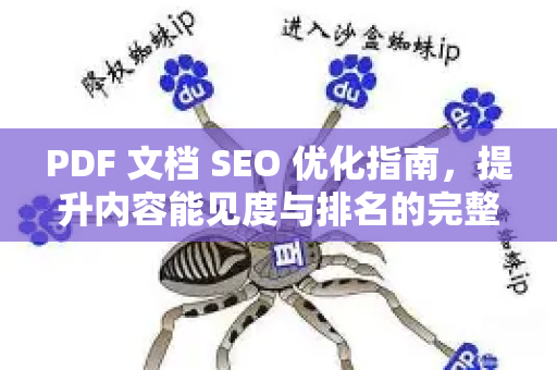 PDF 文档 SEO 优化指南，提升内容能见度与排名的完整策略-第1张图片-星博讯-专业SEO_网站优化技巧_搜索引擎排名提升