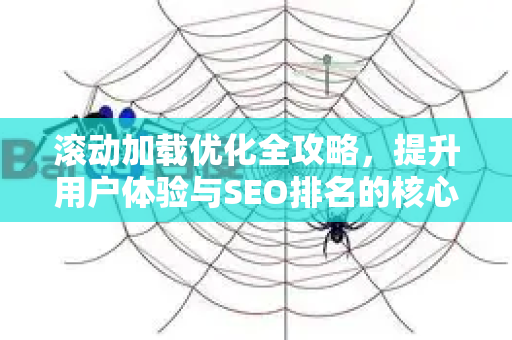 滚动加载优化全攻略，提升用户体验与SEO排名的核心技术-第1张图片-星博讯-专业SEO_网站优化技巧_搜索引擎排名提升