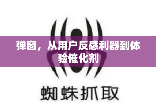 弹窗，从用户反感利器到体验催化剂-第1张图片-星博讯-专业SEO_网站优化技巧_搜索引擎排名提升