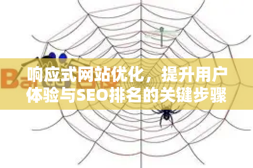 响应式网站优化,提升用户体验与SEO排名的关键步骤-第1张图片-星博讯-专业SEO_网站优化技巧_搜索引擎排名提升 响应式网站优化,提升用户体验与SEO排名的关键步骤-第1张图片-星博讯-专业SEO_网站优化技巧_搜索引擎排名提升