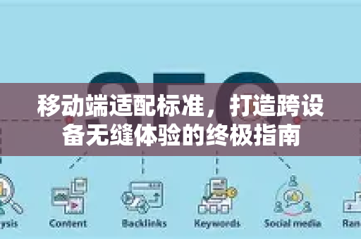 移动端适配标准,打造跨设备无缝体验的终极指南-第1张图片-星博讯-专业SEO_网站优化技巧_搜索引擎排名提升 移动端适配标准,打造跨设备无缝体验的终极指南-第1张图片-星博讯-专业SEO_网站优化技巧_搜索引擎排名提升