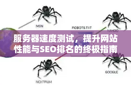 服务器速度测试,提升网站性能与SEO排名的终极指南-第1张图片-星博讯-专业SEO_网站优化技巧_搜索引擎排名提升 服务器速度测试,提升网站性能与SEO排名的终极指南-第1张图片-星博讯-专业SEO_网站优化技巧_搜索引擎排名提升