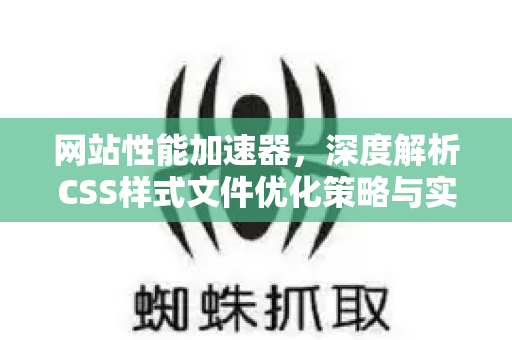 网站性能加速器，深度解析CSS样式文件优化策略与实战-第1张图片-星博讯-专业SEO_网站优化技巧_搜索引擎排名提升