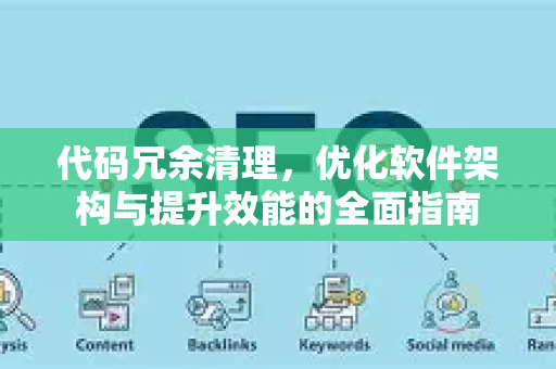 代码冗余清理,优化软件架构与提升效能的全面指南-第1张图片-星博讯-专业SEO_网站优化技巧_搜索引擎排名提升 代码冗余清理,优化软件架构与提升效能的全面指南-第1张图片-星博讯-专业SEO_网站优化技巧_搜索引擎排名提升