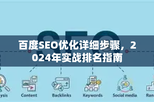 百度SEO优化详细步骤，2024年实战排名指南-第1张图片-星博讯-专业SEO_网站优化技巧_搜索引擎排名提升