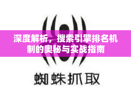 深度解析,搜索引擎排名机制的奥秘与实战指南-第1张图片-星博讯-专业SEO_网站优化技巧_搜索引擎排名提升 深度解析,搜索引擎排名机制的奥秘与实战指南-第1张图片-星博讯-专业SEO_网站优化技巧_搜索引擎排名提升