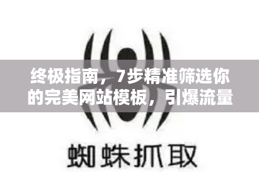终极指南，7步精准筛选你的完美网站模板，引爆流量与转化-第1张图片-星博讯-专业SEO_网站优化技巧_搜索引擎排名提升