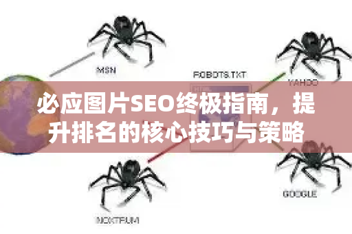 必应图片SEO终极指南,提升排名的核心技巧与策略-第1张图片-星博讯-专业SEO_网站优化技巧_搜索引擎排名提升 必应图片SEO终极指南,提升排名的核心技巧与策略-第1张图片-星博讯-专业SEO_网站优化技巧_搜索引擎排名提升