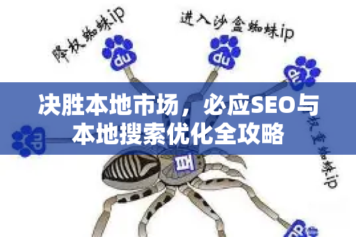 决胜本地市场,必应SEO与本地搜索优化全攻略-第1张图片-星博讯-专业SEO_网站优化技巧_搜索引擎排名提升 决胜本地市场,必应SEO与本地搜索优化全攻略-第1张图片-星博讯-专业SEO_网站优化技巧_搜索引擎排名提升