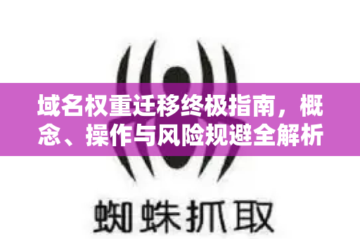 域名权重迁移终极指南,概念、操作与风险规避全解析-第1张图片-星博讯-专业SEO_网站优化技巧_搜索引擎排名提升 域名权重迁移终极指南,概念、操作与风险规避全解析-第1张图片-星博讯-专业SEO_网站优化技巧_搜索引擎排名提升