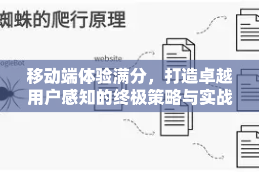 移动端体验满分，打造卓越用户感知的终极策略与实战指南-第1张图片-星博讯-专业SEO_网站优化技巧_搜索引擎排名提升