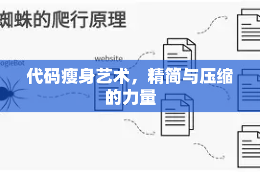 代码瘦身艺术，精简与压缩的力量-第1张图片-星博讯-专业SEO_网站优化技巧_搜索引擎排名提升