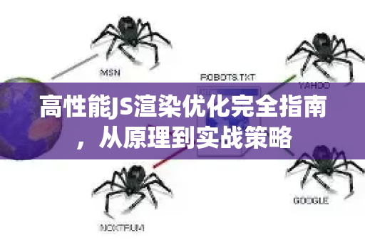 高性能JS渲染优化完全指南,从原理到实战策略-第1张图片-星博讯-专业SEO_网站优化技巧_搜索引擎排名提升 高性能JS渲染优化完全指南,从原理到实战策略-第1张图片-星博讯-专业SEO_网站优化技巧_搜索引擎排名提升