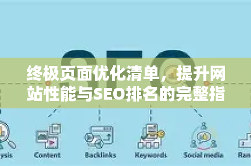 终极页面优化清单，提升网站性能与SEO排名的完整指南-第1张图片-星博讯-专业SEO_网站优化技巧_搜索引擎排名提升