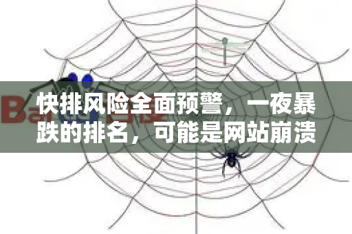快排风险全面预警，一夜暴跌的排名，可能是网站崩溃的前兆！-第1张图片-星博讯-专业SEO_网站优化技巧_搜索引擎排名提升