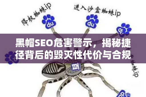 黑帽SEO危害警示，揭秘捷径背后的毁灭性代价与合规优化之路-第1张图片-星博讯-专业SEO_网站优化技巧_搜索引擎排名提升