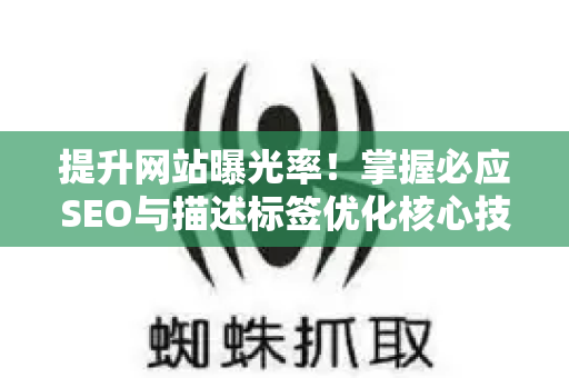 提升网站曝光率!掌握必应SEO与描述标签优化核心技巧-第1张图片-星博讯-专业SEO_网站优化技巧_搜索引擎排名提升 提升网站曝光率!掌握必应SEO与描述标签优化核心技巧-第1张图片-星博讯-专业SEO_网站优化技巧_搜索引擎排名提升