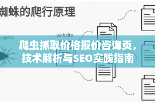 爬虫抓取价格报价咨询页，技术解析与SEO实践指南