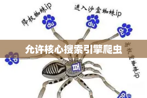 允许核心搜索引擎爬虫