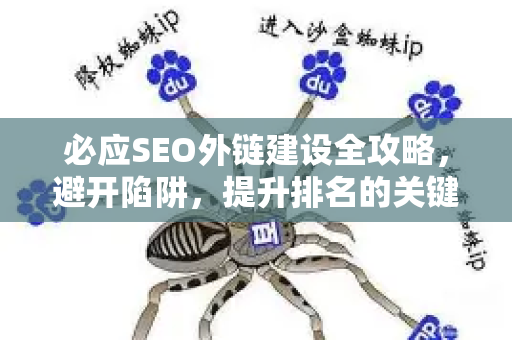 必应SEO外链建设全攻略,避开陷阱,提升排名的关键注意事项-第1张图片-星博讯-专业SEO_网站优化技巧_搜索引擎排名提升 必应SEO外链建设全攻略,避开陷阱,提升排名的关键注意事项-第1张图片-星博讯-专业SEO_网站优化技巧_搜索引擎排名提升