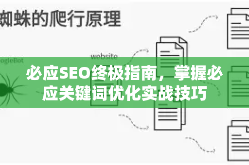 必应SEO终极指南，掌握必应关键词优化实战技巧-第1张图片-星博讯-专业SEO_网站优化技巧_搜索引擎排名提升